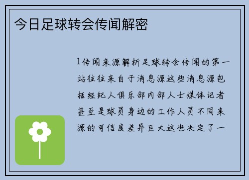 今日足球转会传闻解密