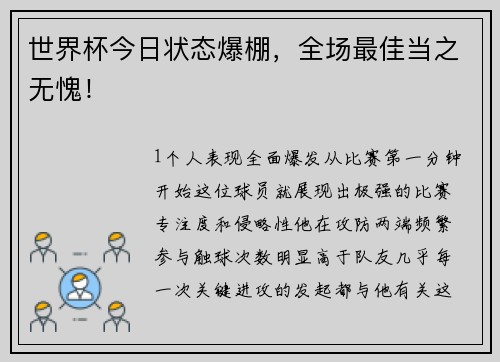 世界杯今日状态爆棚，全场最佳当之无愧！