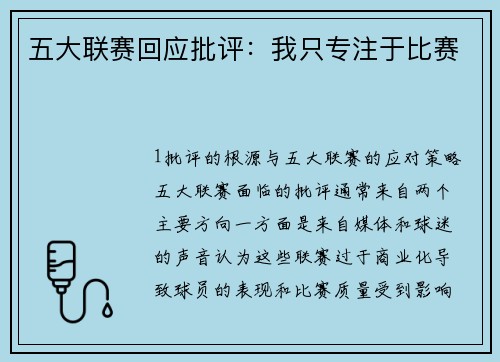 五大联赛回应批评：我只专注于比赛