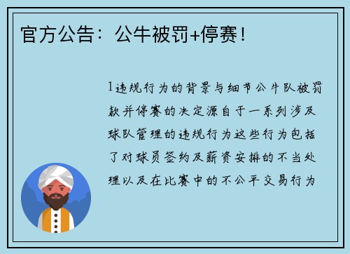 官方公告：公牛被罚+停赛！