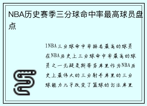 NBA历史赛季三分球命中率最高球员盘点