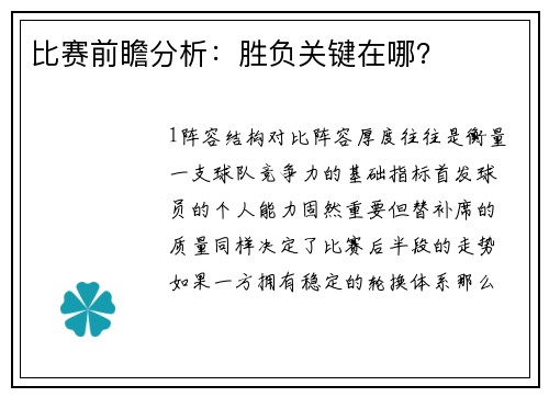 比赛前瞻分析：胜负关键在哪？