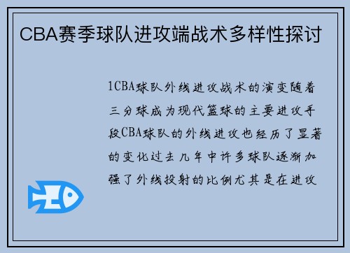 CBA赛季球队进攻端战术多样性探讨