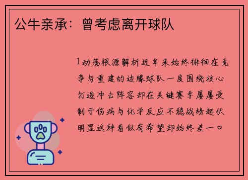 公牛亲承：曾考虑离开球队