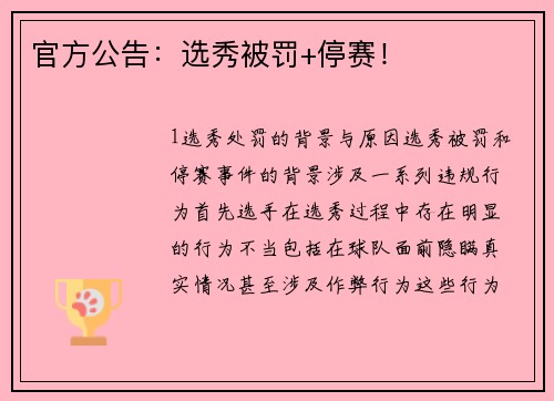 官方公告：选秀被罚+停赛！