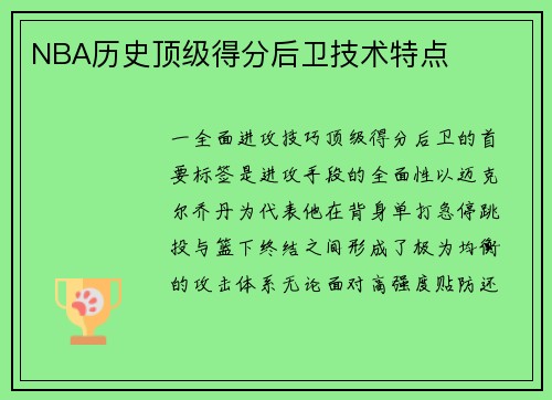 NBA历史顶级得分后卫技术特点