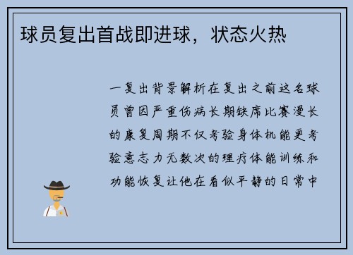 球员复出首战即进球，状态火热