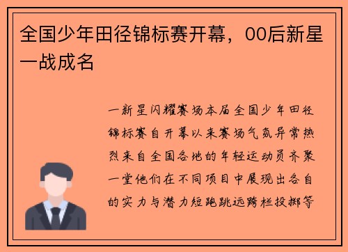 全国少年田径锦标赛开幕，00后新星一战成名