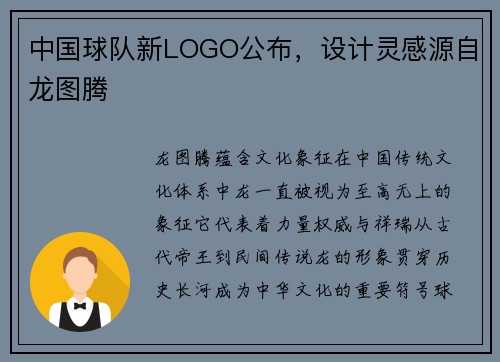 中国球队新LOGO公布，设计灵感源自龙图腾