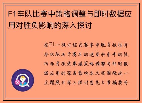F1车队比赛中策略调整与即时数据应用对胜负影响的深入探讨