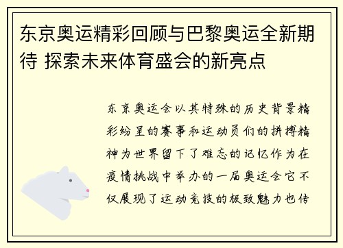 东京奥运精彩回顾与巴黎奥运全新期待 探索未来体育盛会的新亮点