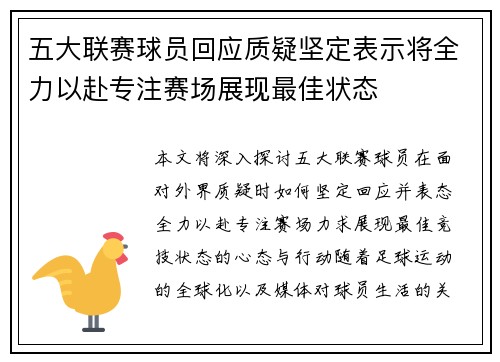 五大联赛球员回应质疑坚定表示将全力以赴专注赛场展现最佳状态