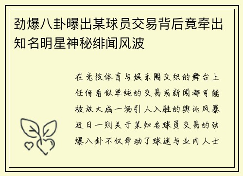劲爆八卦曝出某球员交易背后竟牵出知名明星神秘绯闻风波
