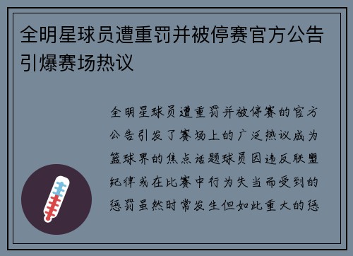 全明星球员遭重罚并被停赛官方公告引爆赛场热议