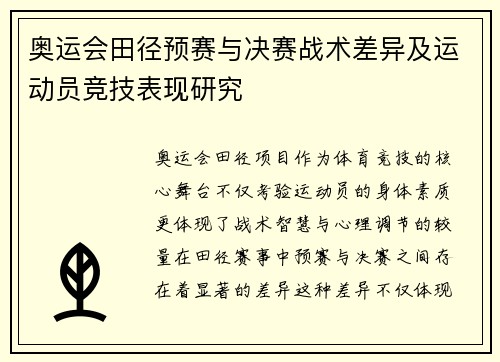 奥运会田径预赛与决赛战术差异及运动员竞技表现研究