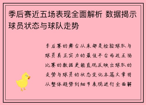 季后赛近五场表现全面解析 数据揭示球员状态与球队走势