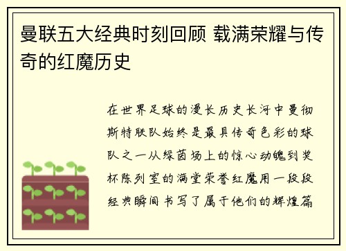 曼联五大经典时刻回顾 载满荣耀与传奇的红魔历史
