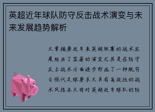 英超近年球队防守反击战术演变与未来发展趋势解析