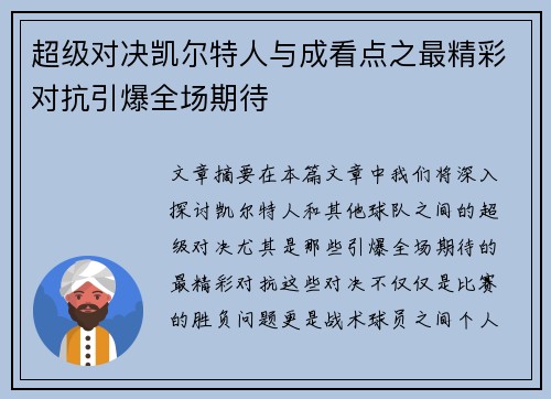 超级对决凯尔特人与成看点之最精彩对抗引爆全场期待