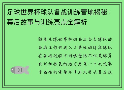 足球世界杯球队备战训练营地揭秘：幕后故事与训练亮点全解析