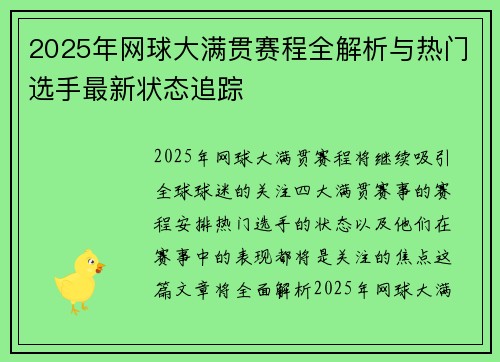 2025年网球大满贯赛程全解析与热门选手最新状态追踪