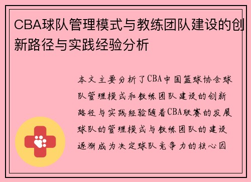 CBA球队管理模式与教练团队建设的创新路径与实践经验分析