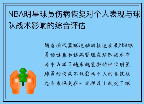 NBA明星球员伤病恢复对个人表现与球队战术影响的综合评估