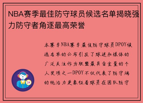 NBA赛季最佳防守球员候选名单揭晓强力防守者角逐最高荣誉