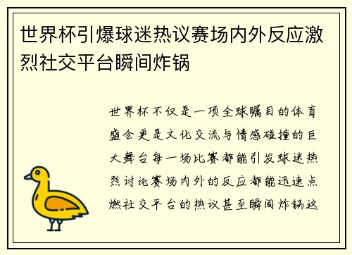 世界杯引爆球迷热议赛场内外反应激烈社交平台瞬间炸锅